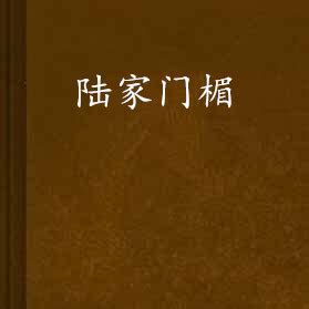 門楣是什麼|門楣是什麼意思,門楣的解釋反義詞近義詞英文翻譯 